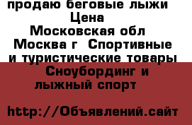 продаю беговые лыжи Flscner › Цена ­ 9 000 - Московская обл., Москва г. Спортивные и туристические товары » Сноубординг и лыжный спорт   